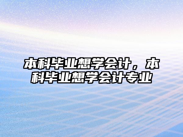 本科畢業想學會計，本科畢業想學會計專業
